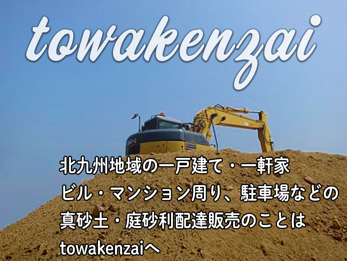 北九州の建材の配達販売のtowakenzai。夜間配達対応いたします。建材のことなら何でもお問い合わせください。