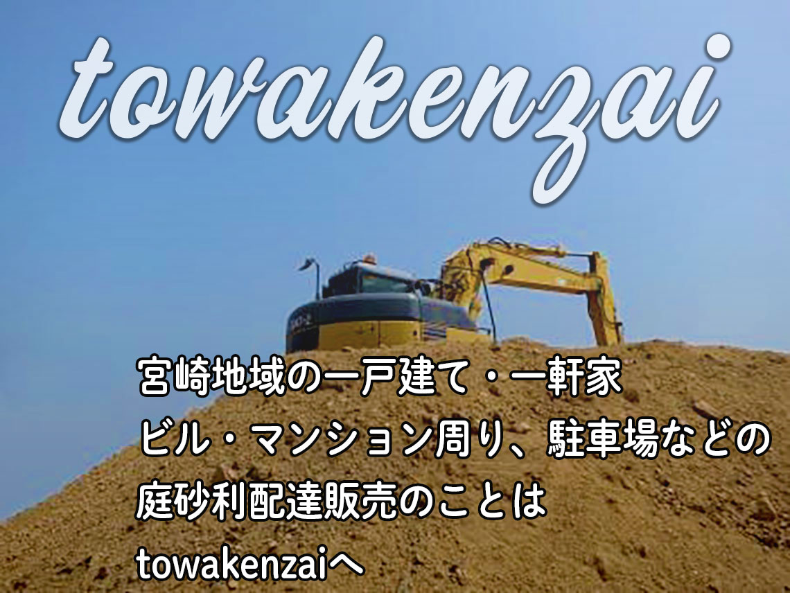 北九州の建材の配達販売のtowakenzai。夜間配達対応いたします。建材のことなら何でもお問い合わせください。